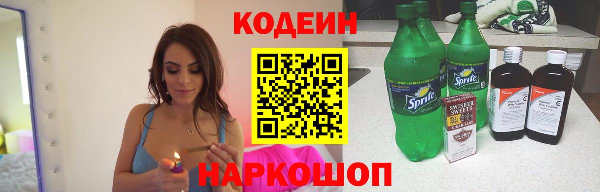 Серов  Codein Purple Drank  Вход с VPN  Кодеин напиток Lean (лин) 